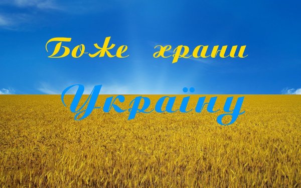 Боже храни Украину
