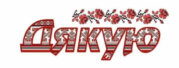 Спасибо на украинском языке