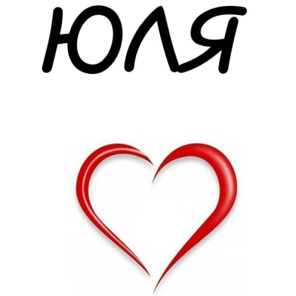 Рисунок имени Юля