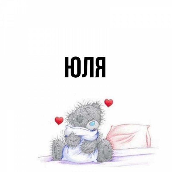 Юлька рисунок