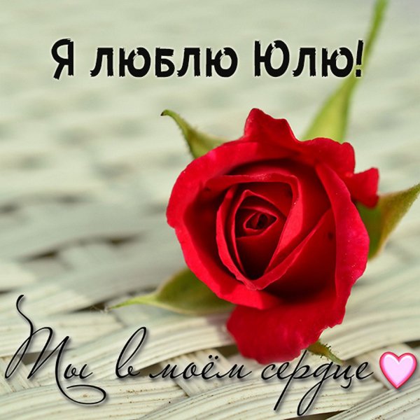 Я люблю Юлю