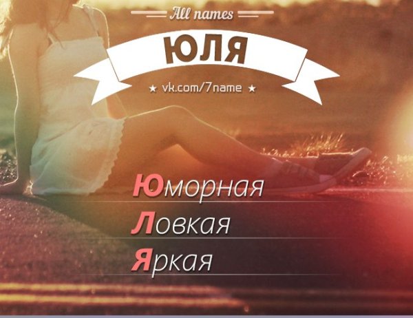 Стишок про Юлю