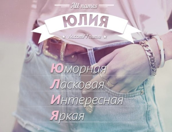 Картинки с именем Юля