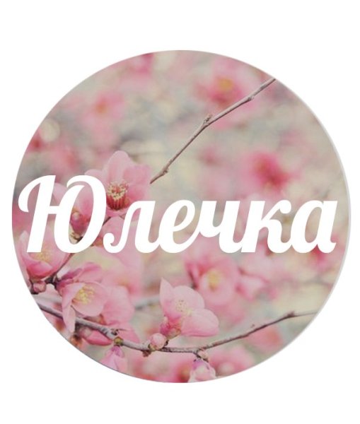 Имя Юльчик
