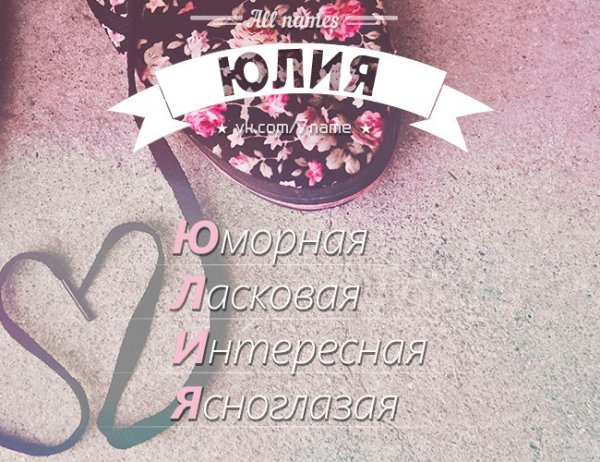 Юлия картинки красивые