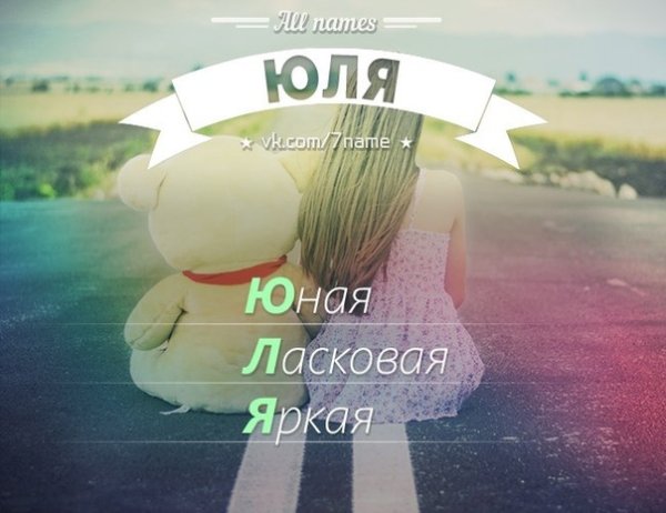 Имя Юля