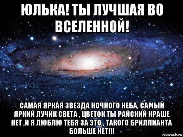 Юлька лучшая самая лучшая