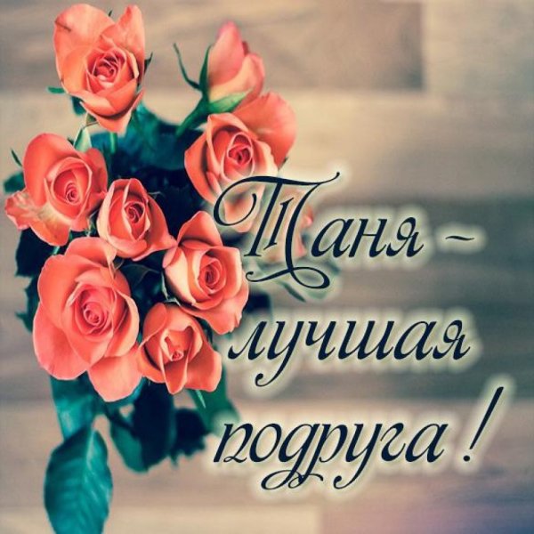 Моей подруге