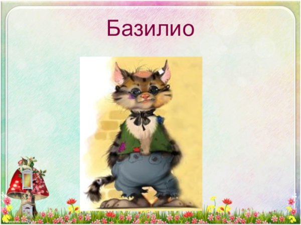 Кот Базилио рисунок