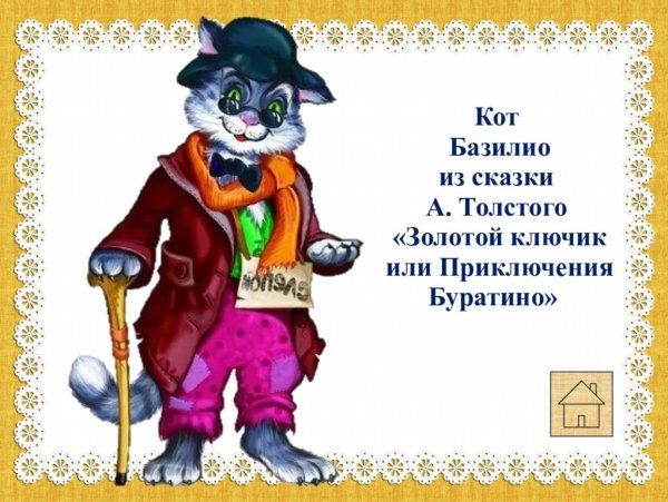Кот Базилио из сказки золотой ключик