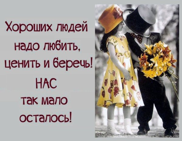Хороших людей надо любить ценить