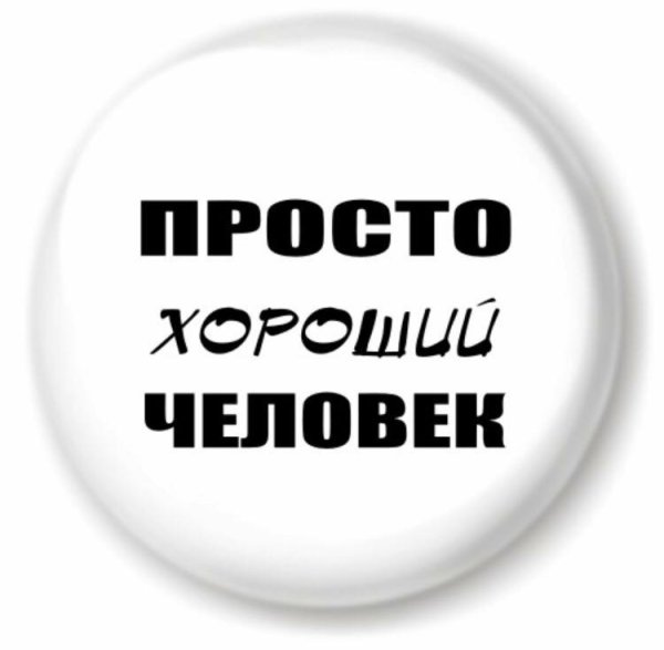 Простотхороший человек