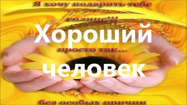 Хороший человек