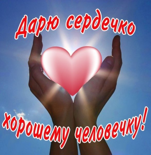 Сердечко для хорошего человека