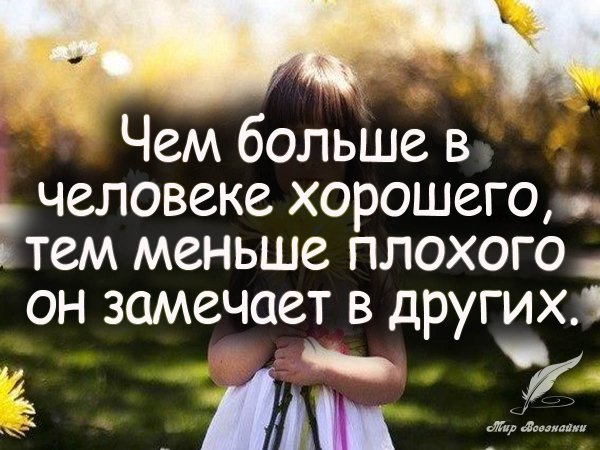 Добрые высказывания