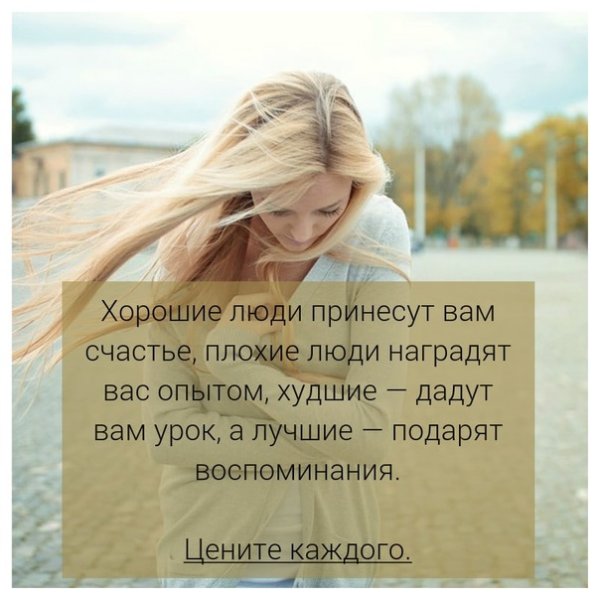 Хорошие люди принесут вам счастье