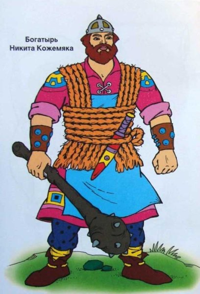 Никита Кожемяка богатырь