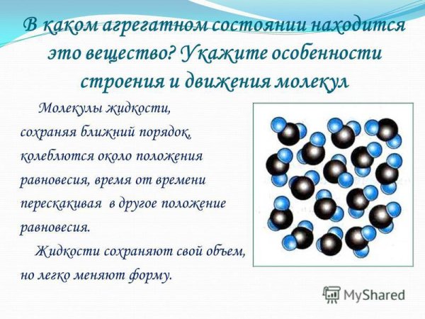 Молекулы в агрегатных состояниях