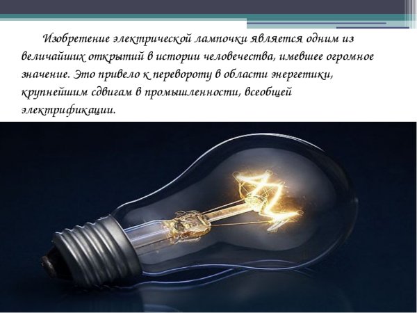 Изобретение лампочки