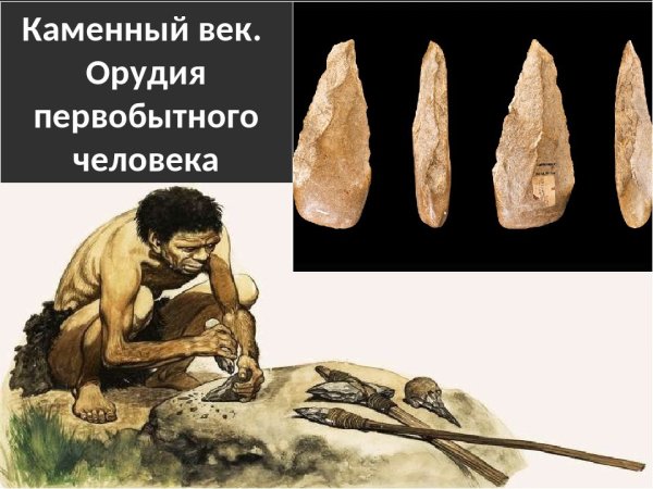 Нижний палеолит орудия труда