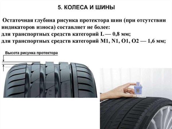 Глубина рисунка протектора шин ПДД