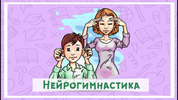 Нейрогимнастика для детей