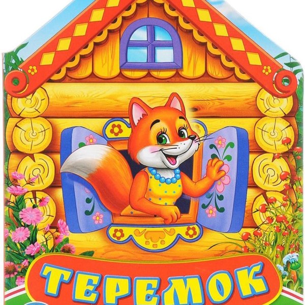 «Терем-Теремок» (русская народная сказка)