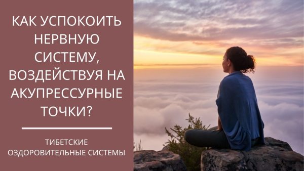Успокоить нервную систему