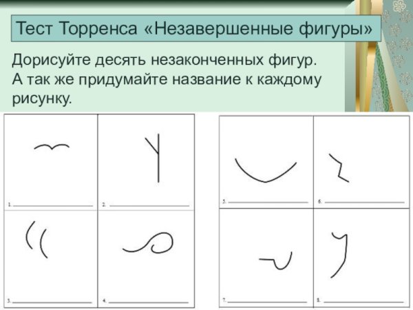 Методика е Торренса неполные фигуры для дошкольников
