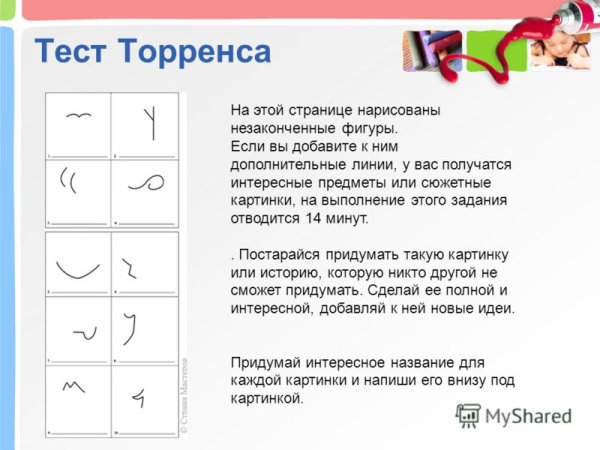 Методика э. Торренса «неполные фигуры»