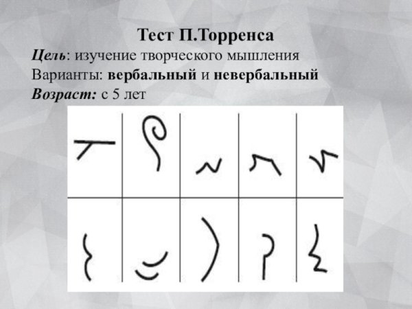 Тест творческого мышления е.п Торранса