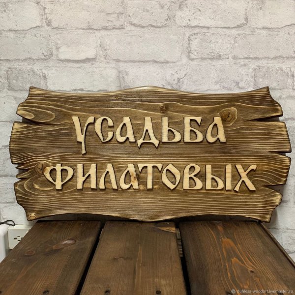 Деревянная вывеска