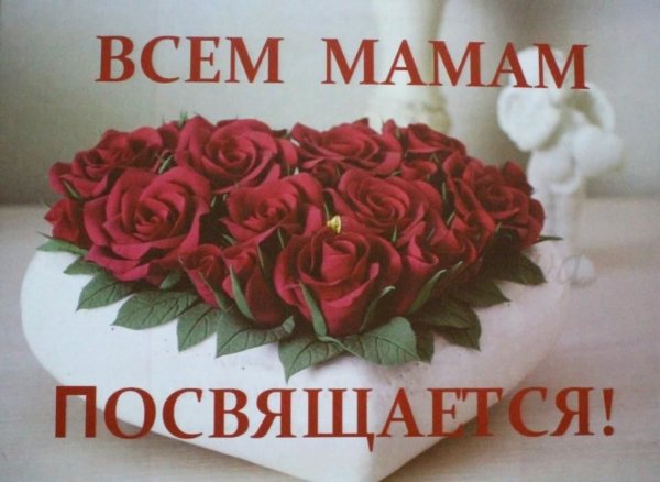 Любимым мамам посвящается