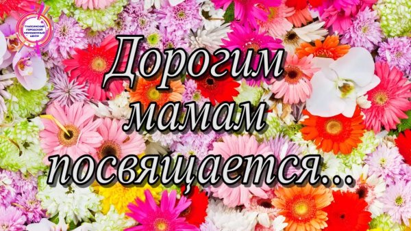 Мамам посвящается