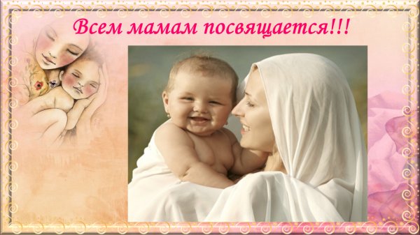 Мамочкам посвящается