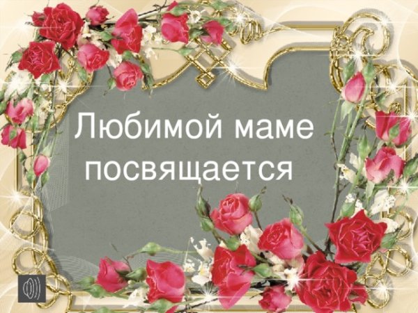 Мамам посвящается
