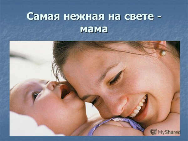Самая нежная мама