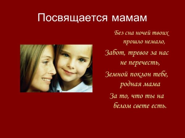 Матерям посвящается