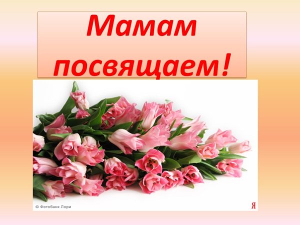 С праздником дорлшин мамы