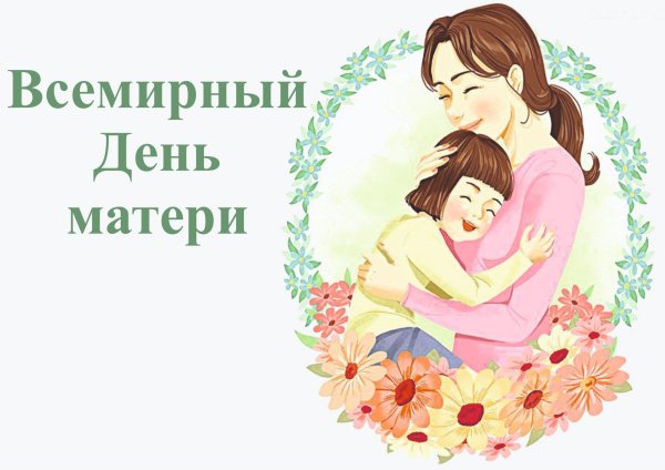 День матери художники