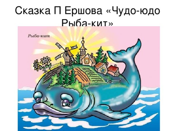 Конек горбунок рыба кит