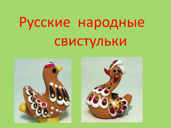 Русские народные свистульки из глины
