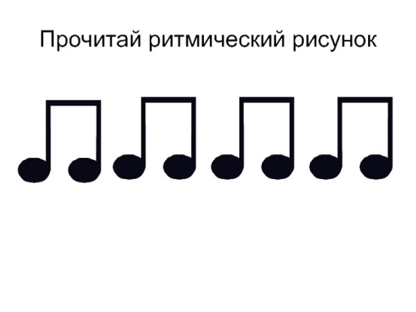 Ритмические рисунки для детей