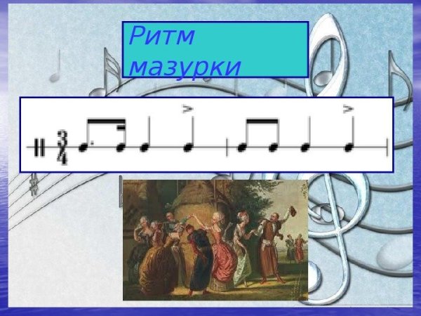 Ритмический рисунок мазурки