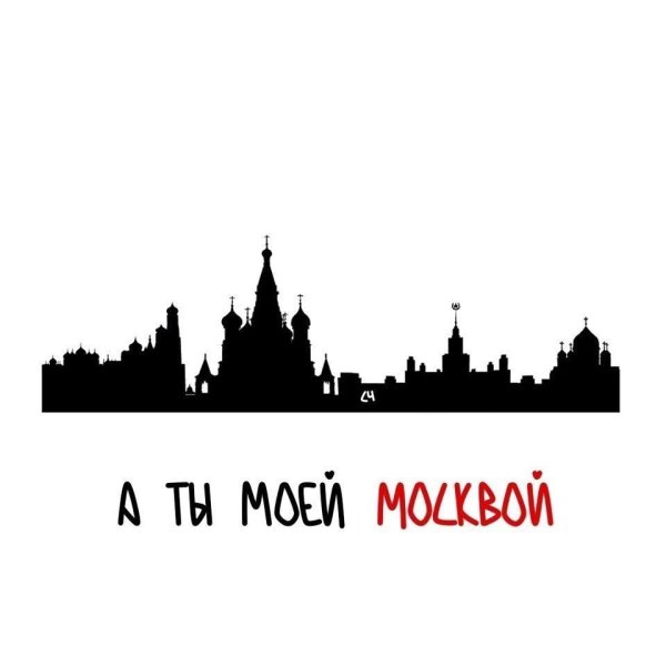 Силуэт города Москва