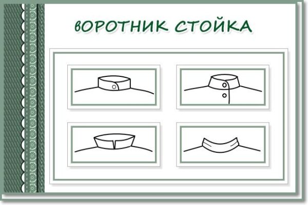 Втачной воротник стойка