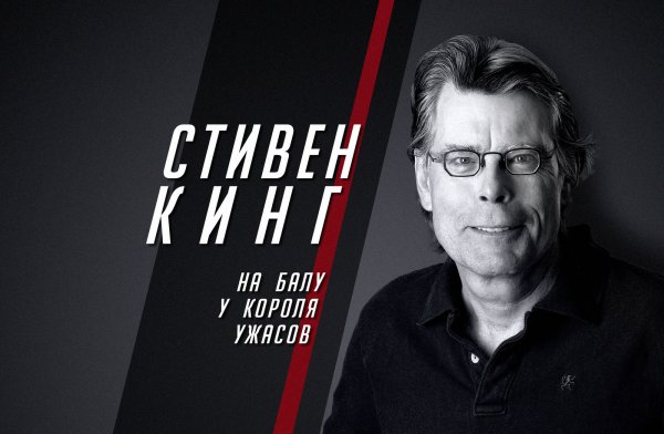 Стивен Кинг: Повелитель страха (2020)