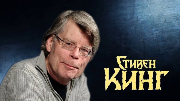 Стивен Кинг 2022