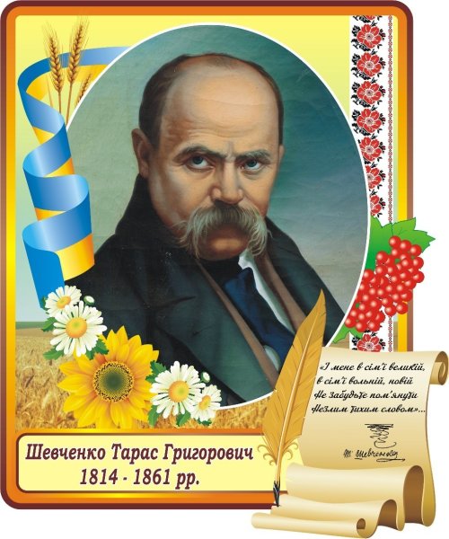 Шевченко Тарас Григорович