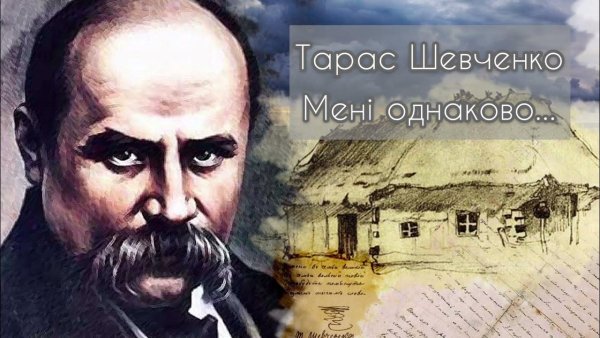 Писатель Шевченко Тарас Григорьевич